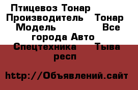 Птицевоз Тонар 974619 › Производитель ­ Тонар › Модель ­ 974 619 - Все города Авто » Спецтехника   . Тыва респ.